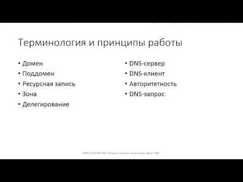 Видео: ✅ Глава 1. 25 DNS