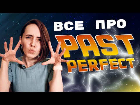 Видео: Все про Past Perfect | Грамматика английского языка | EnglishDom