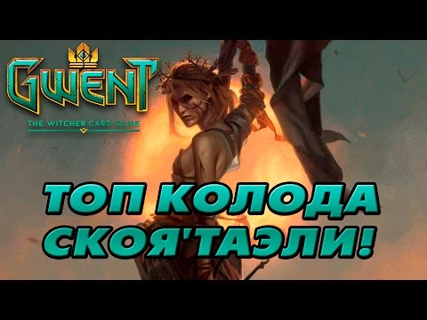 Видео: Улучшенная топ колода СКОЯТАЭЛЕЙ! [Gwent]