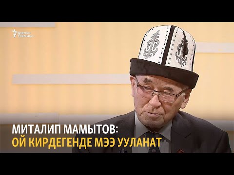 Видео: Миталип Мамытов: Ой кирдегенде мээ ууланат