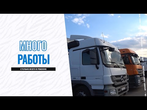 Видео: Накопилось много работы в ремзоне