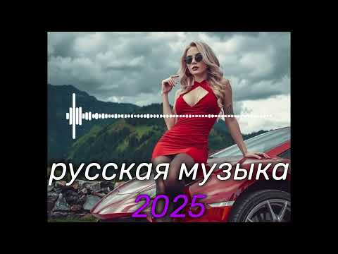 Видео: RUSSIAN MUSIC - КРУТАЯ РУССКАЯ МУЗЫКА В МАШИНУ 2025! - 🔥edm bass boosted🔥