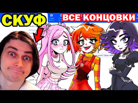 Видео: ВСЕ КОНЦОВКИ АЛЬТУШКА ДЛЯ СКУФА! ПОЛНОЕ ПРОХОЖДЕНИЕ!