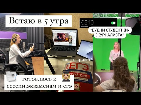 Видео: 👩🏼‍💻ВСТАЮ В 5 УТРА | МОЁ УТРО,зачёты,  Готовлюсь к егэ и сессии | БУДНИ СТУДЕНТКИ | стади виз ми