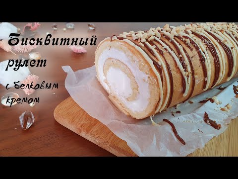 Видео: БИСКВИТНЫЙ РУЛЕТ С БЕЛКОВЫМ КРЕМОМ (Biscuit roll). Раскрываю секрет тонкого эластичного бисквита