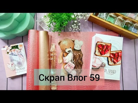 Видео: Скрап Влог 59. Планеры . Покупки  Проекты для детей. #Хранение  .  #скрапбукинг