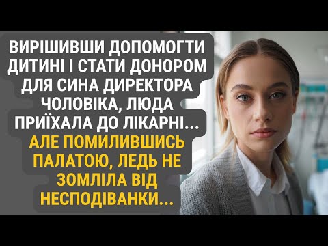 Видео: Люда зважилася стати донором для сина директора чоловіка. Проте побачила дуже цікаве видовище