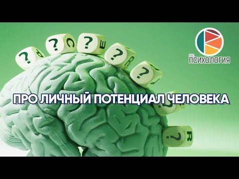 Видео: Про личный потенциал человека