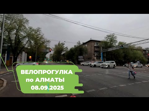 Видео: Велопрогулка по Алматы 08.09.2025 | Cycling in Almaty 08.09.2025 | 4k 60 fps video