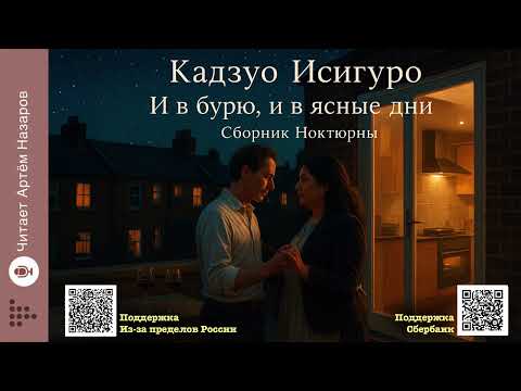 Видео: Кадзуо Исигуро «И в бурю, и в ясные дни» | Нобелевская премия по литературе 2017 | Читает А. Назаров