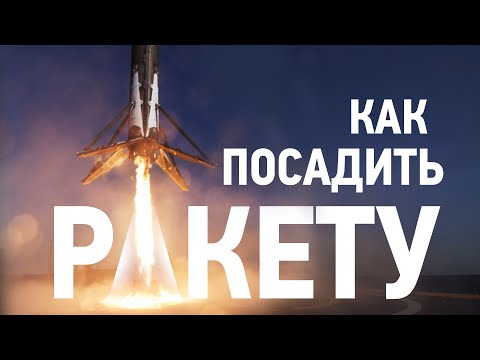 Видео: ВСЁ О ПОСАДКАХ РАКЕТ: ПОСАДКА СТУПЕНИ SPACEX
