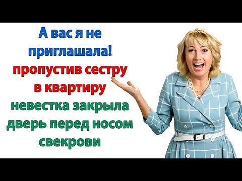 Видео: Впредь чтобы этой бабки духу тут не было. Орал муж свекрови. Иначе вылетит через закрытую дверь!