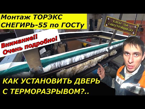 Видео: ПРАВИЛЬНЫЙ МОНТАЖ ВХОДНОЙ ДВЕРИ С ТЕРМОРАЗРЫВОМ ТОРЭКС СНЕГИРЬ-55 В ПРОЁМ ИЗ ГАЗОБЕТОНА ПО ГОСТу!!!