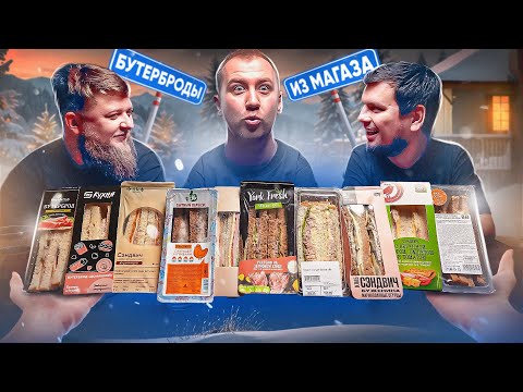 Видео: ГОТОВЫЕ СЭНДВИЧИ ИЗ МАГАЗА | МИХЕЕВ И ПАВЛОВ