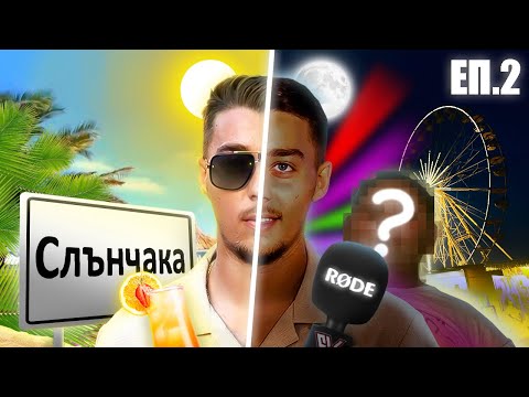 Видео: НАЙ-СКАНДАЛНАТА НОЩ НА СЛЪНЧАКА! ЕП.2