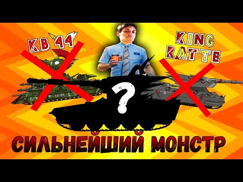 Видео: Сильнейший монстр? - Мультики про танки - реакция на TaN (Тан Танкоаниме анимация мульт)