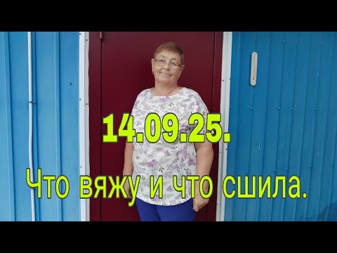 Видео: 14.09.25.Что вяжу и что сшила. ☺💥