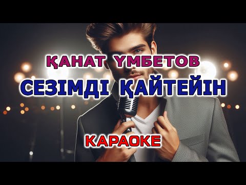 Видео: Қанат Үмбетов - Сезімді қайтейін (Караоке версия с бэк-вокалом)