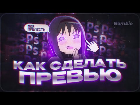 Видео: ЛУЧШИЙ ГАЙД НА ПРЕВЬЮ КОТОРЫЙ ТЕБЕ НУЖЕН. #каксделатьпревью