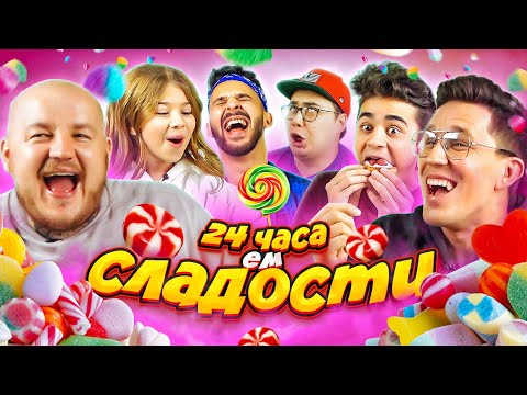Видео: 24 ЧАСА ЕМ ТОЛЬКО СЛАДКОЕ! САМЫЙ СЛАДКИЙ ВЫПУСК ЧЕЛЛЕНДЖ