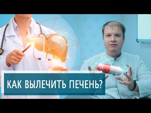 Видео: КАК ВЫЛЕЧИТЬ ПЕЧЕНЬ? | Гепатопротекторы помогают?