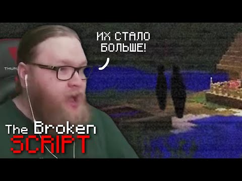 Видео: Они всё ближе... | THE BROKEN SCRIPT | Майнкрафт моды