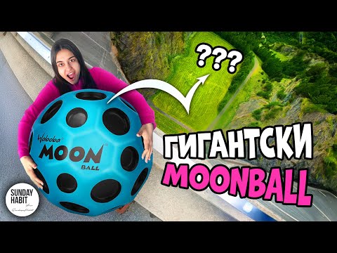 Видео: СЪЗДАДОХМЕ ГИГАНТСКИ MOONBALL!
