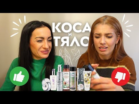 Видео: КОСА🙆🏼‍♀️ & ТЯЛО🧍🏼‍♀️- ЛЮБИМИ❤️ и НЕлюбими👎🏼 | ПРАЗНИ ОПАКОВКИ С МЕН И КАРИ