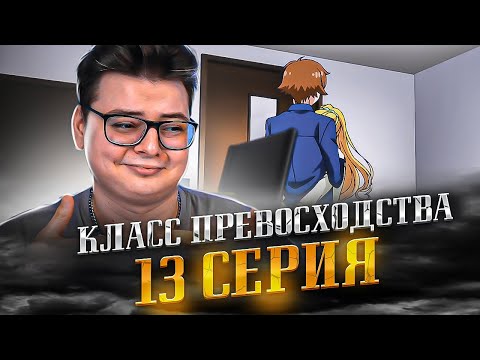 Видео: Класс превосходства 3 сезон 13 серия | Реакция на аниме