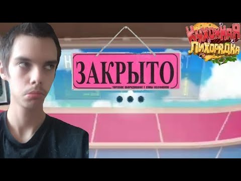 Видео: Кухонная Лихорадка ► С БИЗНЕСОМ ПОКОНЧЕНО #8