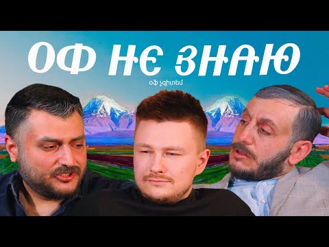 Видео: оф не знаю I вадим постильный