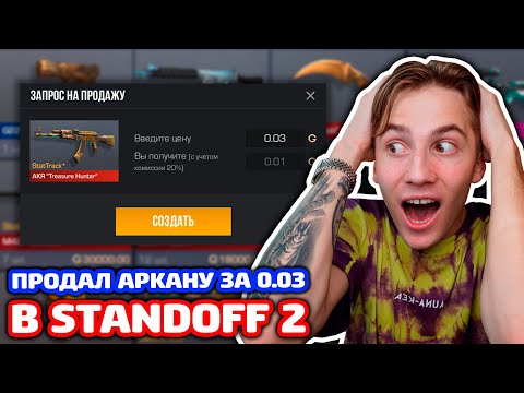 Видео: ЕСЛИ НЕ ВЫПАДЕТ НОЖ ПРОДАМ АРКАНУ ЗА 0.03 ГОЛДЫ В STANDOFF 2!