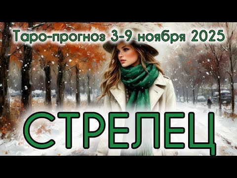 Видео: СТРЕЛЕЦ ♐️ ТАРО-ПРОГНОЗ НА НЕДЕЛЮ 3-9 НОЯБРЯ 2025