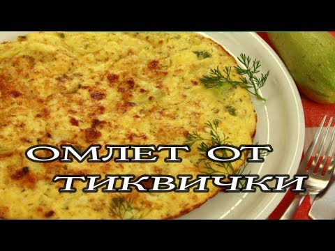 Видео: Омлет с тиквички и сирене. Български вкус по френска рецепта.