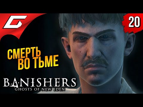 Видео: ШАХТА МОГИЛА ➤ Banishers: Ghosts of New Eden ◉ Прохождение 20