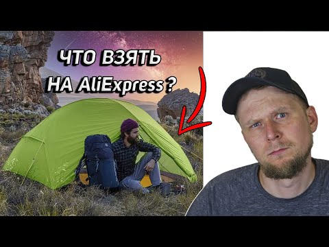 Видео: ТОП 3: СНАРЯЖЕНИЕ С AlịExpress! ВСЁ О ПАЛАТКАХ Naturehike