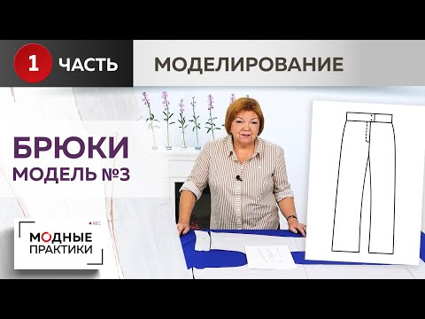 Видео: Модные брюки. Модель №3. Широкие брюки со слегка зауженной линией колена. Часть 1. Моделирование.