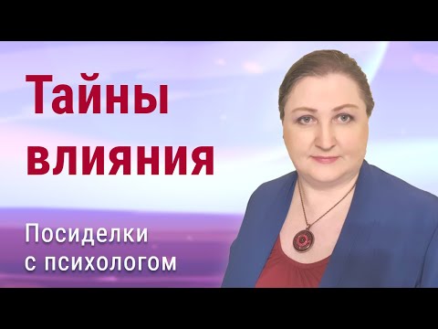 Видео: Психология убеждения и методы получения согласия // Посиделки с психологом