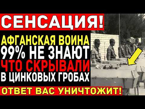 Видео: Груз-200 из Афганистана: ШОКИРУЮЩАЯ правда о цинковых гробах СССР