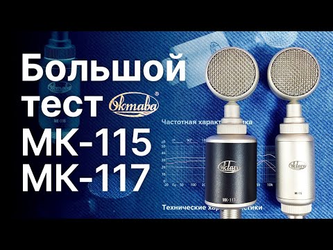 Видео: Микрофоны Октава МК -115 и МК-117 Большой Тест!