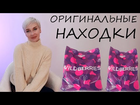 Видео: ОРИГИНАЛЬНЫЕ НАХОДКИЕ С WILDBERRIES  И OZON