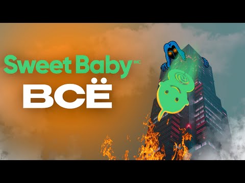 Видео: Закат SWEET BABY INC #sweetbaby