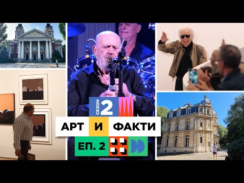 Видео: Балкански джаз, нов театрален сезон и още... | С2 Еп.2 - Арт и Факти (28.09.25)