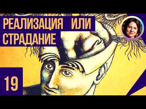 Видео: Реализация или страдание. Понятный психоанализ 18+