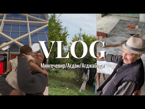 Видео: МОИ приехали | Мингечевир | Агдам | Агджабеди