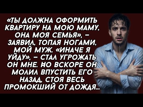 Видео: ​Ты должна оформить квартиру на мою маму, она моя семья, —заявил, топая ногами, мой муж.Иначе я уйду