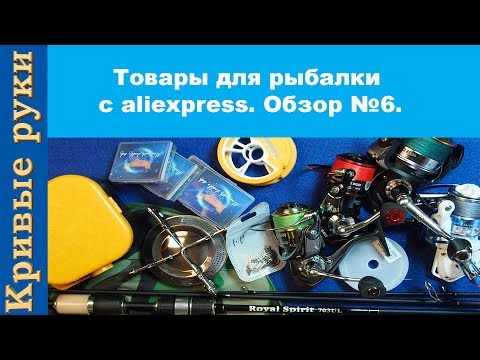 Видео: Товары для рыбалки с aliexpress. Обзор №6 рыболовных товаров из Китая.