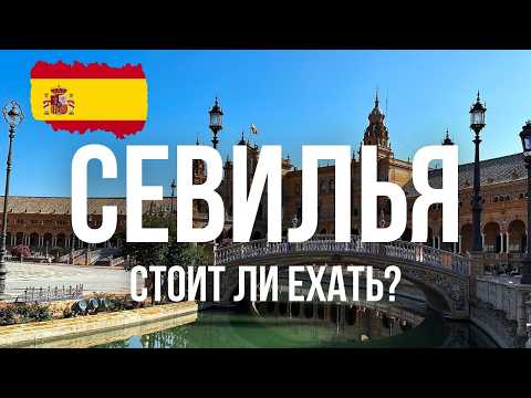 Видео: Севилья 🇪🇸 ТОПОВЫЕ МЕСТА И ЧТО ПОСМОТРЕТЬ В СЕВИЛЬЕ ЗА 1-3 ДНЯ?