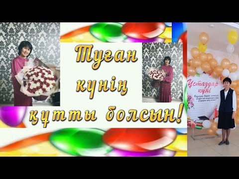 Видео: #туғанкүн #құттықтау