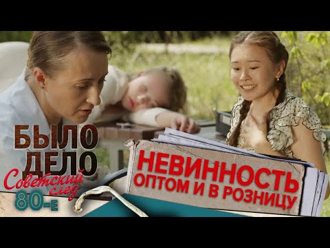 Видео: Было дело. 80-е. Советский след: Невинность оптом и в розницу